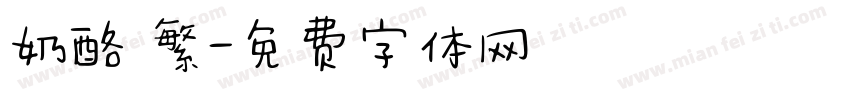奶酪 繁字体转换